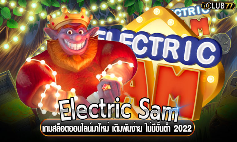 Electric Sam เกมสล็อตออนไลน์มาใหม่ เดิมพันง่าย ไม่มีขั้นต่ำ 2022