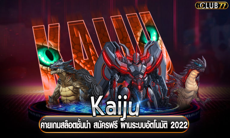Kaiju ค่ายเกมสล็อตชั้นนำ สมัครฟรี ผ่านระบบอัตโนมัติ 2022