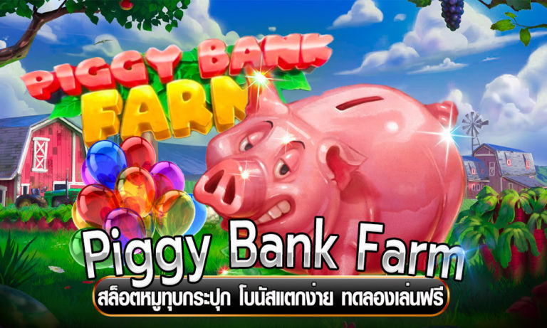 Piggy Bank Farm สล็อตหมูทุบกระปุก โบนัสแตกง่าย ทดลองเล่นฟรี