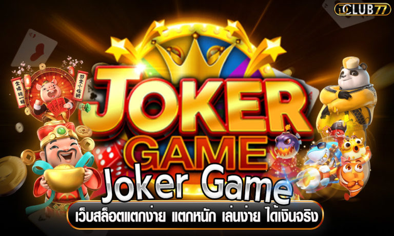 Joker Game เว็บสล็อตแตกง่าย แตกหนัก เล่นง่าย ได้เงินจริง
